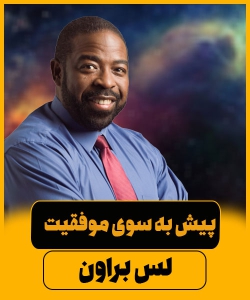 لس براون سمینار پیش به سوی موفقیت