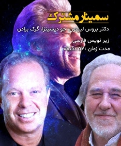 سمینار مشترک دکتر بروس لیپتون، جو دیسپنزا، گرک برادن