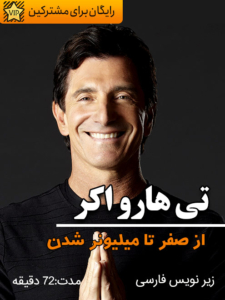 تی هارو اکر - وبینار از صفر تا مولتی میلیونر شدن