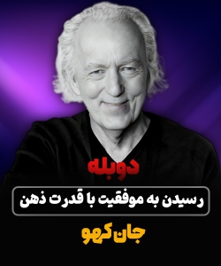 جان کهو | چگونه از طریق ذهن به موفقیت برسیم 1 جان کهو | چگونه از طریق ذهن به موفقیت برسیم
