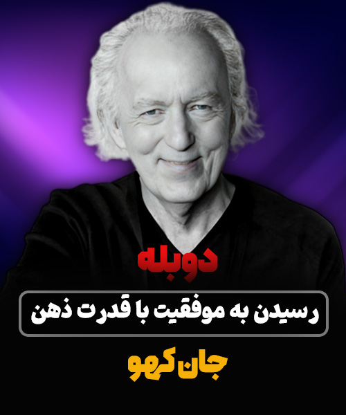 جان کهو | چگونه از طریق ذهن به موفقیت برسیم - جادوی باور