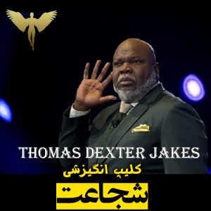 کلیپ انگیزشی شجاعت از توماس دکستر جیکس (Thomas Dexter Jakes)