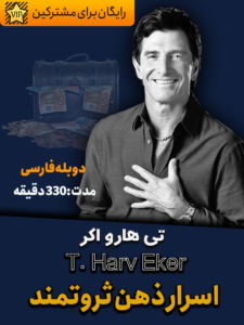 تی هارو اکر | اسرار ذهن میلیونر یا ثروتمند | دوبله فارسی