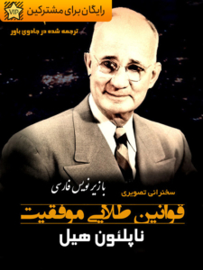 ناپلئون هیل - قوانین طلایی موفقیت - تصویری