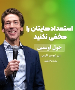 جول اوستین سمینار استعدادهایتان را مخفی نکنید زیرنویس فارسی