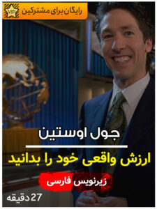 جول اوستین سمینار ارزش واقعی خود را بدانید زیرنویس فارسی