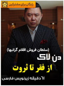 دن لاک از فقر تا ثروت - تکنیک هایی برای موفقیت