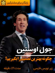 جول اوستین سمینار چگونه بهترین تصمیم را بگیریم؟ زیرنویس فارسی