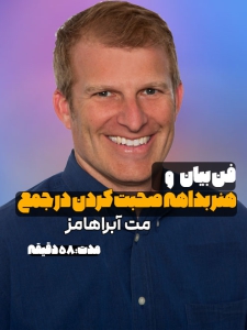 سخنرانی مت آبراهامز موضوع هنر بداهه صحبت کردن در جمع