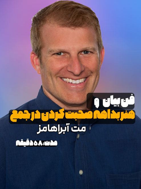 سخنرانی مت آبراهامز موضوع هنر بداهه صحبت کردن در جمع