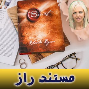 فیلم و مستند راز با ترجمه عالی the secret
