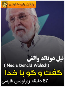 نیل دونالد والش سمینار گفت و گو با خدا