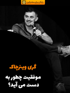 سخنرانی گری وینرچاک، موفقیت چطور بدست می آید؟