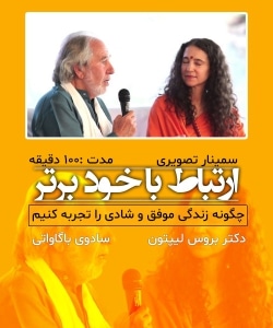 سمینار تصویری دکتر بروس لیپتون و سادوی باگاواتی با موضوع ارتباط با خود برتر