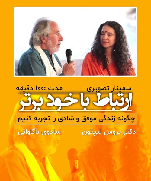 سمینار تصویری دکتر بروس لیپتون و سادوی باگاواتی با موضوع ارتباط با خود برتر