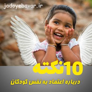 10 نکته مهم که برای بالا بردن یا افزایش اعتماد به نفس کودکان باید بدانید! 9 10 نکته مهم که برای بالا بردن یا افزایش اعتماد به نفس کودکان باید بدانید!