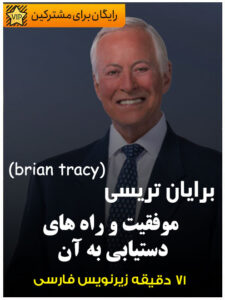 سخنرانی برایان تریسی درباره موفقیت و راه های دستیابی به آن