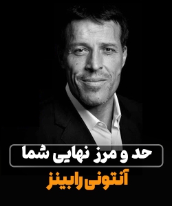 سخنرانی آنتونی رابینز: قدرت پیشرفت : حد و مرز نهایی شما