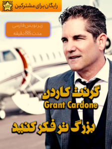 مصاحبه با گرنت کاردن با موضوع بزرگ فکر کنید!