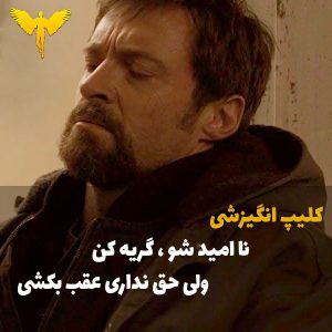 کلیپ انگیزشی نا امید شو ، گریه کن ، ولی عقب نکش