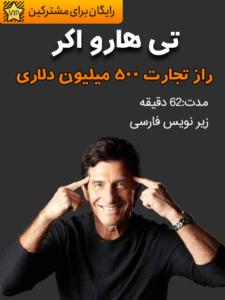 راز تجارت 500 میلیون دلاری تی هارو اکر