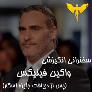 سخنرانی واکین فینیکس در گلدن گلوب 2020 | سخنرانی فوق انگیزشی