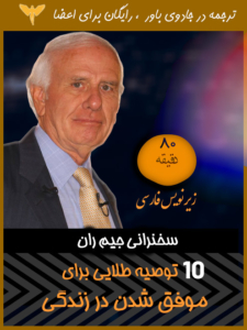 سخنرانی جیم ران 10 توصیه برای موفقیت که باید بدانید