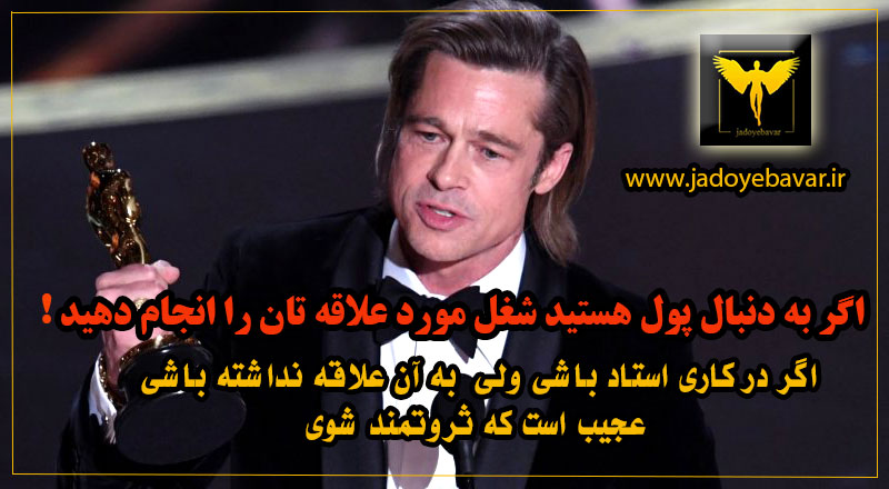 Experience - Brad Pitt