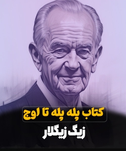 کتاب پله پله تا اوج اثر زیگ زیگلار pdf