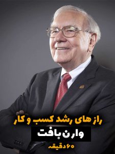 وارن بافت استراتژی سرمایه گذاری و راز های کسب و کار+ ویدیو رایگان