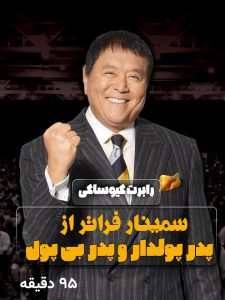رابرت کیوساکی سمینار فراتر از کتاب پدر پولدار و پدر بی پول