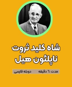 شاه کلید ثروت ناپلئون هیل دوبله فارسی
