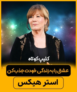 استر هیکس کلیپ