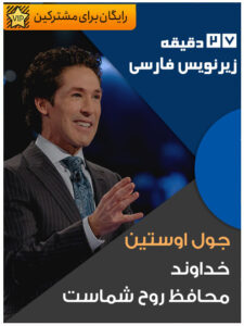 سخنرانی جول اوستین ، خداوند محافظ روح شماست