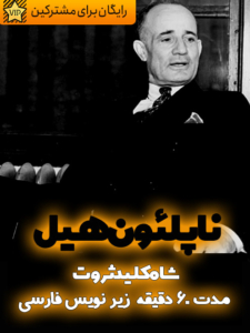 ناپلئون هیل،شاه کلید ثروت،زبان اصلی زیر نویس فارسی
