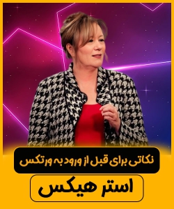 سخنرانی استر هیکس،نکاتی برای قبل از ورود به ورتکس