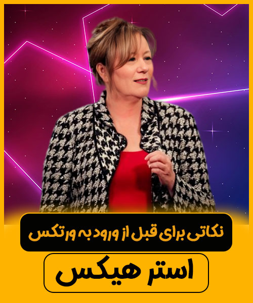 سخنرانی استر هیکس،نکاتی برای قبل از ورود به ورتکس