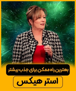 سخنرانی استر هیکس ، بهترین راه ممکن برای جذب بیشتر