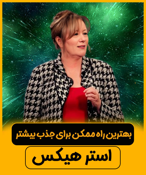 سخنرانی استر هیکس ، بهترین راه ممکن برای جذب بیشتر