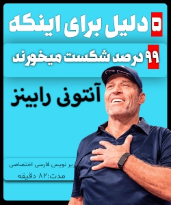 آنتونی رابینز، 5 دلیل برای اینکه 99 درصد شکست میخورند