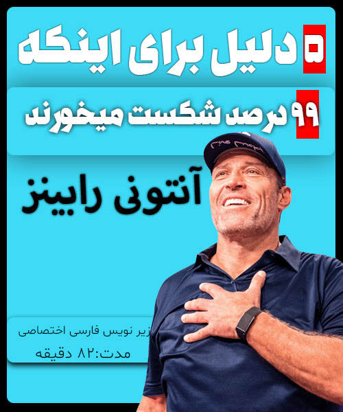 آنتونی رابینز، 5 دلیل برای اینکه 99 درصد شکست میخورند