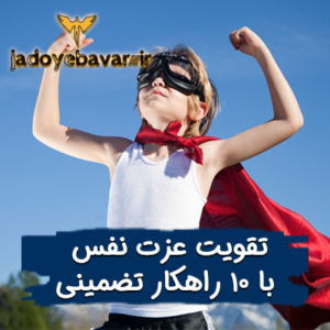 10 راهکار تضمینی برای تقویت عزت نفس 6 10 راهکار تضمینی برای تقویت عزت نفس