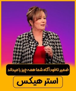 استر هیکس ضمیر ناخودآگاه شما همه چیز را میداند 7 استر هیکس ضمیر ناخودآگاه شما همه چیز را میداند