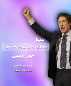 سمینار جول اوستین - پیروزی در تاریکی به دست میاد