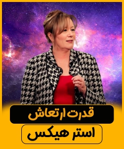 استر هیکس - قدرت ارتعاش در روز عروسی