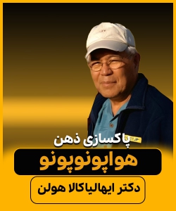 هواپونوپونو (پاکسازی ذهن) ویدیو دکتر ایهالیاکالا هولن