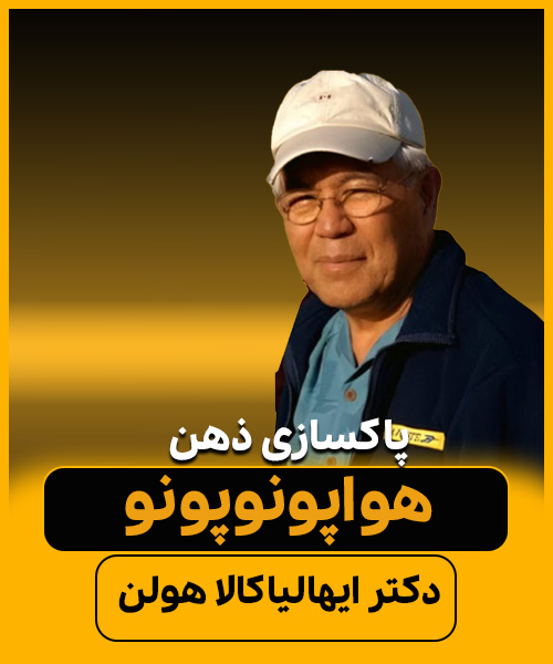 هواپونوپونو (پاکسازی ذهن) ویدیو دکتر ایهالیاکالا هولن