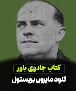 کتاب جادوی باور کلود مایرون بریستول pdf
