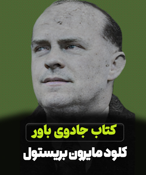 کتاب جادوی باور کلود مایرون بریستول pdf