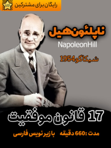17 قانون موفقیت از ناپلئون هیل ، 660 دقیقه (1954 شیکاگو)